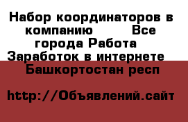 Набор координаторов в компанию Avon - Все города Работа » Заработок в интернете   . Башкортостан респ.